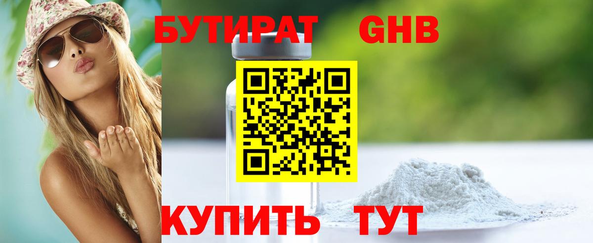 Бутират 99%  БУТИРАТ  Котлас  Вход с VPN 
