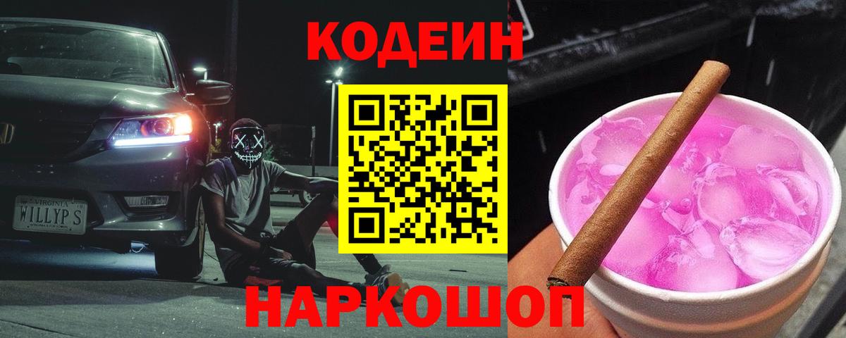 Codein напиток Lean (лин)  Вход с VPN  Котлас 